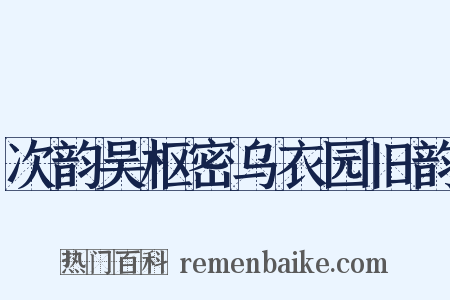 次韵吴枢密乌衣园旧韵是什么意思的图片
